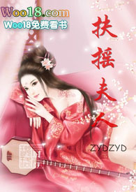 扶摇夫人全文阅读
